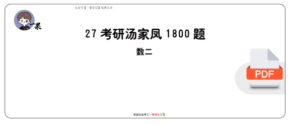 27考研【做题本】A4版27考研汤家凤1800数二（综合篇）