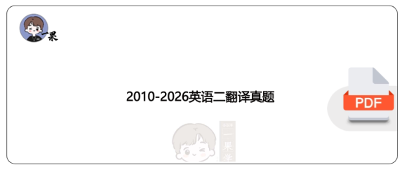 27考研小三门2010-2026英语二翻译真题（小舟）