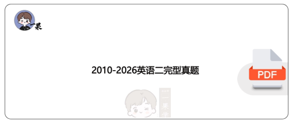 27考研小三门2010-2026英语二完型真题（小舟）