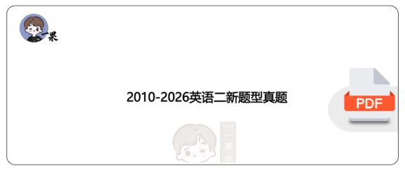 27考研小三门2010-2026英语二新题型真题（小舟）