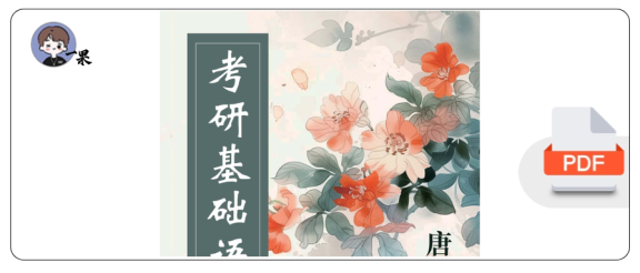 27考研唐迟考研基础语法笔记