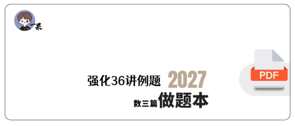27考研【A4】张宇36讲数三高数线代概率例题做题本