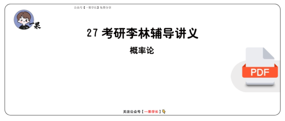 27考研【做题本】A4版27考研李林辅导讲义（概率论）