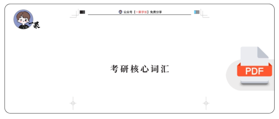 27考研考研核心词