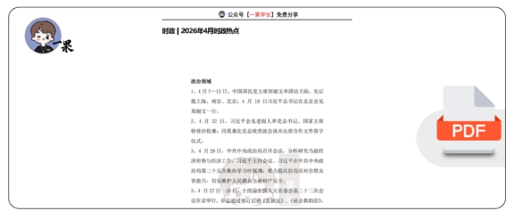 27考研2026年4月时政热点