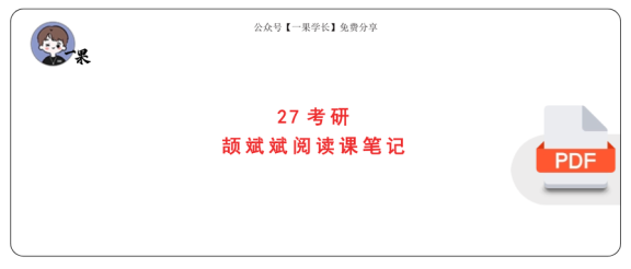 27考研颉斌斌阅读方法论笔记(不易)