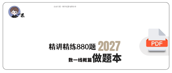 27考研【A4留白版】李林880数一线概篇做题本