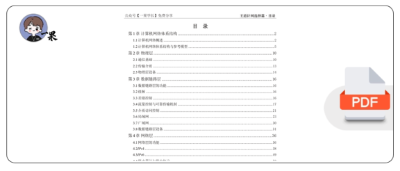 27考研【A4紧凑】王道计算机网络课后题选择题