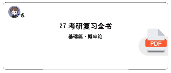 27考研【做题本】平板版李永乐复习全书·基础篇概率论