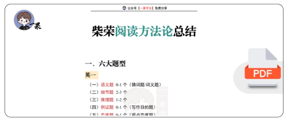 27考研柴荣阅读方法论六大题型总结