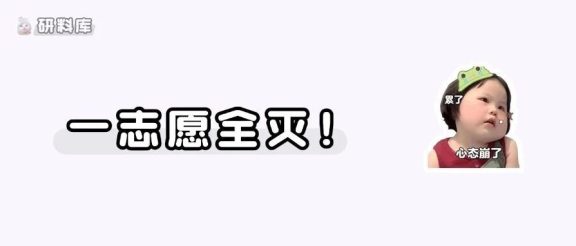 恶意压分!一志愿全灭!这些院校27考研要避雷了…