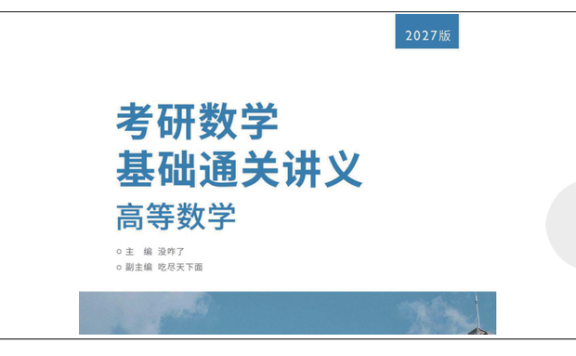 27考研没咋了高数基础讲义【完整版】
