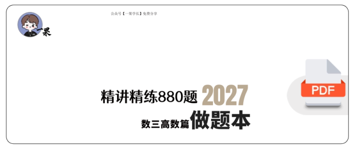 27考研【A4紧凑版】李林880数三高数篇做题本