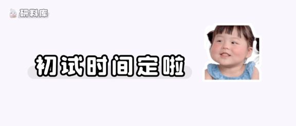 27考研初试时间定啦!