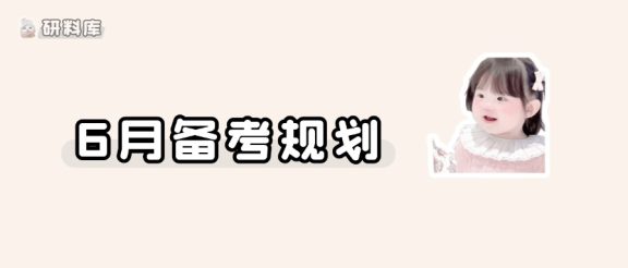 27考研,6月至少把这些任务做完吧……