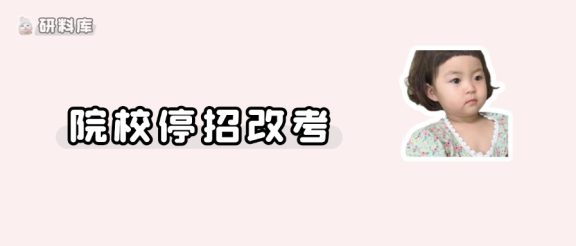 27考研初试停招改考公告！（含985、211高校）