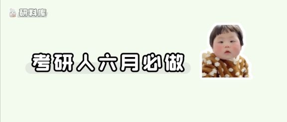 提醒~6月这几件事必做！否则9月极易崩盘
