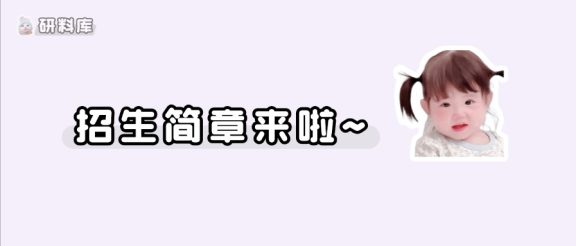 27考研首批招生简章已出!