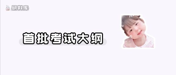 27考研首批考试大纲发布!