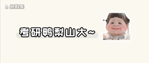 考研，提前焦虑无异于贷款吃💩！