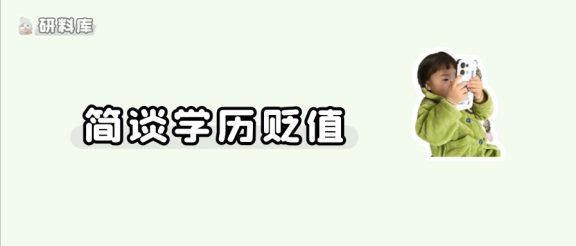 学历贬值越来越严重,研究生还值得考吗?!