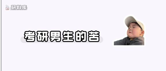 考研男生的苦，谁懂啊！！！（高能预警！女生勿进）