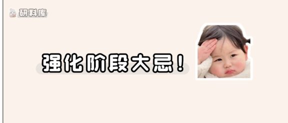 考研强化阶段大忌!想上岸一定要避雷~