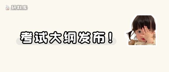 27考研硕士研究生考试大纲发布!
