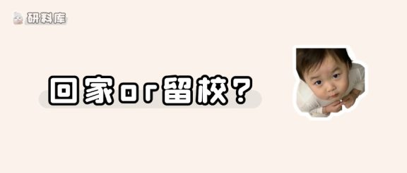 听劝!暑假一定不要回家备考❌