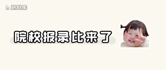 录取率达82.35%！院校最新报录比公布