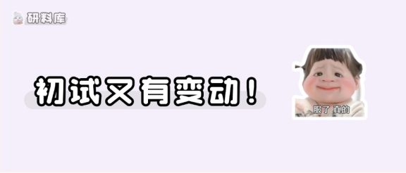27考研初试改考通知！多校已官宣