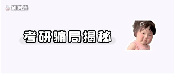 这四个字，骗惨了多少考研人😰