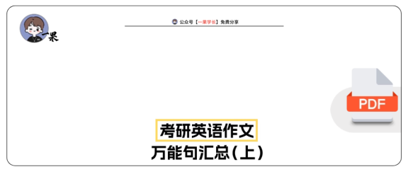 27考研作文万能句汇总(上)