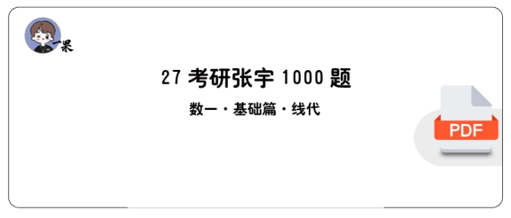 27考研张宇1000题做题本数一 基础篇线代【平板版】