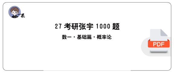 27考研张宇1000题做题本数一 基础篇概率论【平板版】