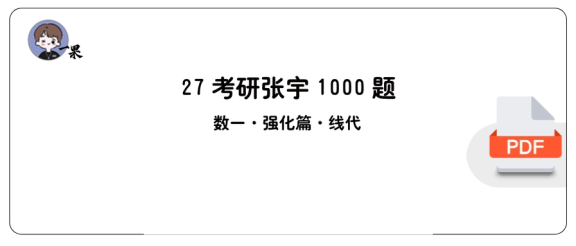 27考研张宇1000题做题本数一 强化篇线代【A4版】