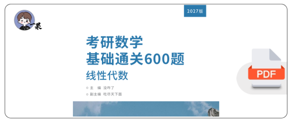 27考研没咋了线代基础600题带答案