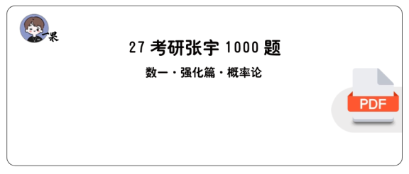 27考研张宇1000题做题本数一 强化篇概率论【A4版】