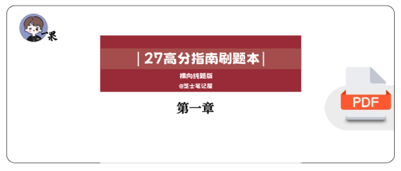 27考研管综高分指南纯题版第一章（芝士）