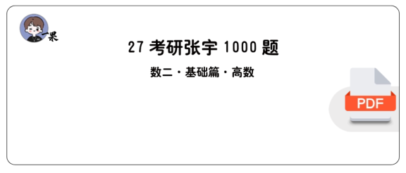 27考研张宇1000题做题本数二 基础篇高数【A4版】