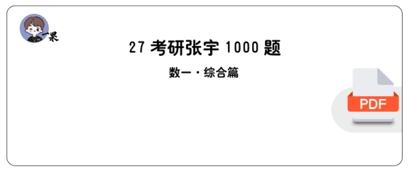 27考研张宇1000题做题本数一 综合篇【A4版】