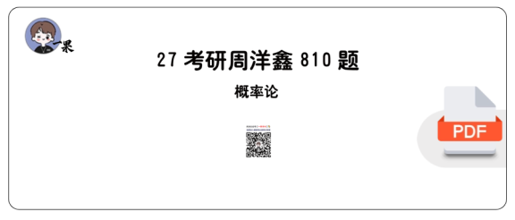 27考研【做题本】A4版27周洋鑫《考点全刷810题》（概率论）