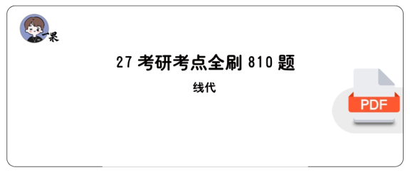 27考研【做题本】平板版27周洋鑫《考点全刷810题》（线代）