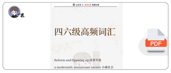 26四六级高频词汇1