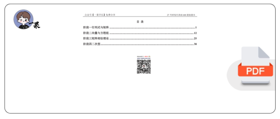 27考研【竖版】没咋了线代基础600题做题本.