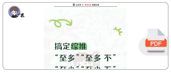 27考研管综一张图搞定逻辑综推「至多至少」