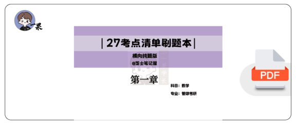 27考研管综考点清单纯题版第一章留白版（芝士）