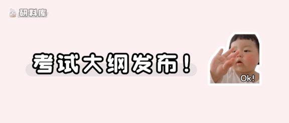 27考研硕士研究生考试大纲发布!