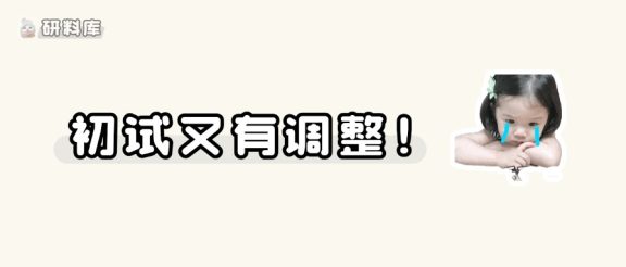 院校官宣!2027考研初试改考通知!