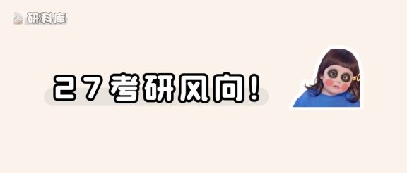 今年考研的风向已经非常明显了……